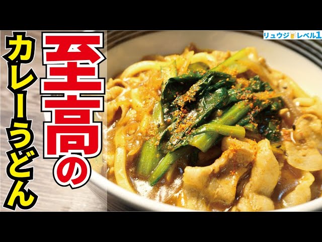リュウジ至高の肉うどんレシピ大人気の料理研究家リュウジのバズレシピ夕食のおかず.com