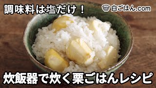 栗ごはん 炊き込みご飯 のレシピ 作り方：白ごはん.com