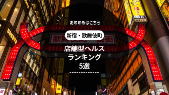 東京の人気「ファッションヘルス」を3つ回ってみた！都内のおすすめ箱ヘル体験談 | 矢口com