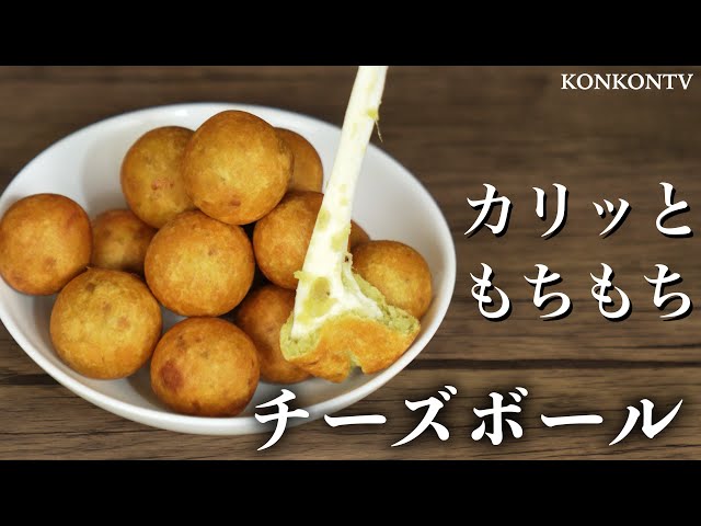もちもち食感♪チーズボールのおすすめレシピ5選の人気レシピ・作り方デリッシュキッチン