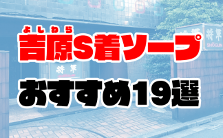 吉原の激安ソープランキング｜駅ちか！人気ランキング