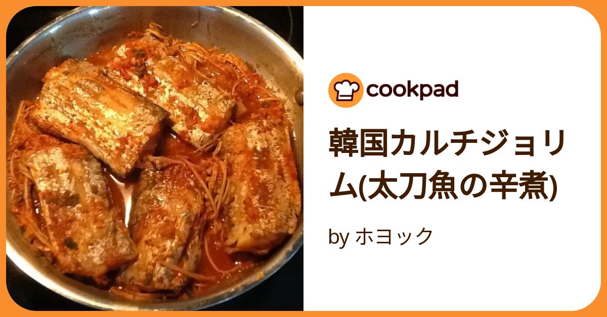 太刀魚の煮付けの韓国レシピ。南大門市場のカルチチョリム・本場の作り方カライチ