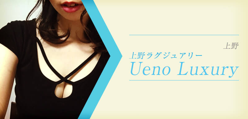 Ueno Luxury（上野 ラグジュアリー）(上野)の店舗・セラピスト情報｜メンズエステ探しならリフガイド