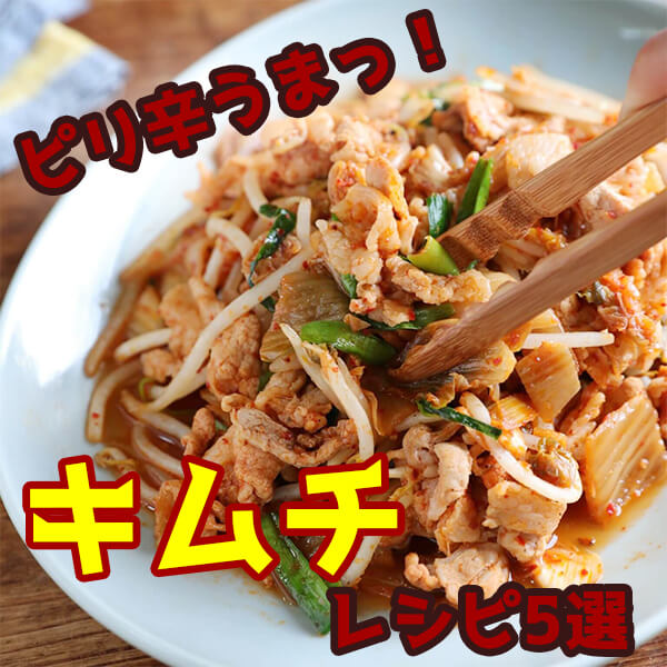 キムチの簡単人気レシピ・作り方29選！夜ご飯のメインおかずから副菜、ご飯ものまで！サンキュ