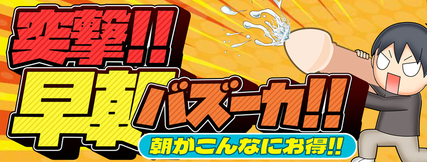 早朝風俗の魅力を解説！朝活でお得に風俗を楽しもう！ - エロティックガレージ【アイコラム】