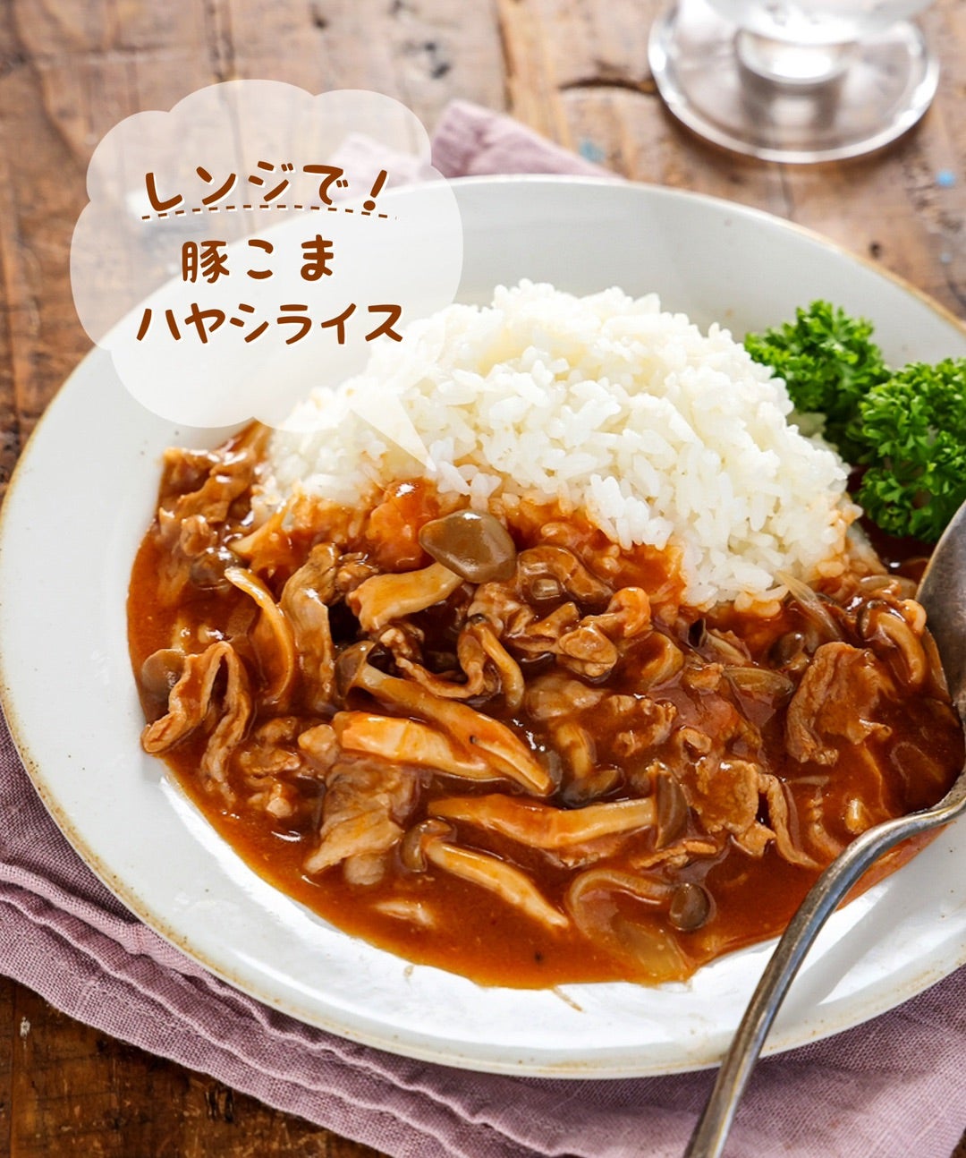 ごぼう入りの豚こまハヤシライス