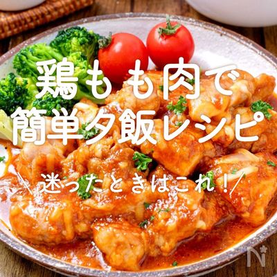 「コレ作るために鶏もも1枚買ってきた」冷めてもおいしい！鶏もも肉のおかず5選レシピ・作り方Tasty