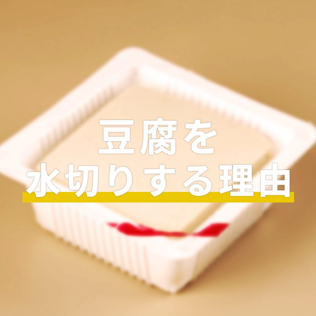 レンジ・ゆで・重し 豆腐の水切り方法まとめ。料理別に使い分け - macaroni