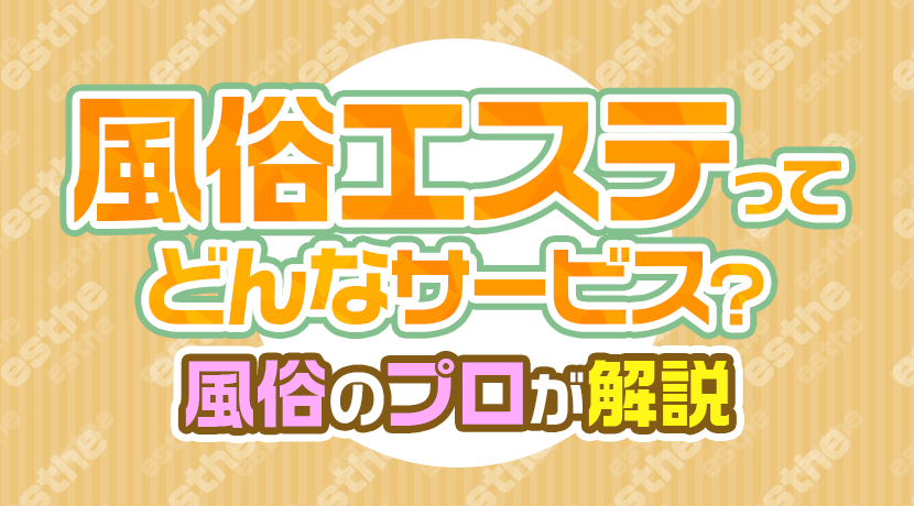 背徳感をMAXまで高める！マジックミラーで楽しむ風俗遊び