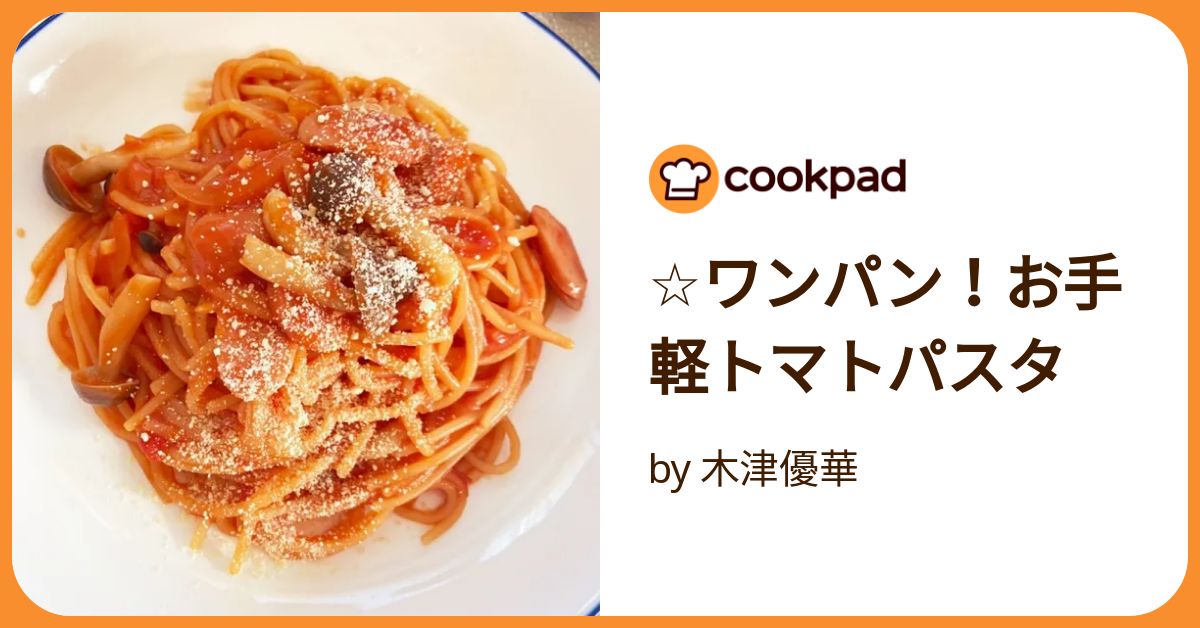 ワンパンで作る。ベーコントマトパスタ