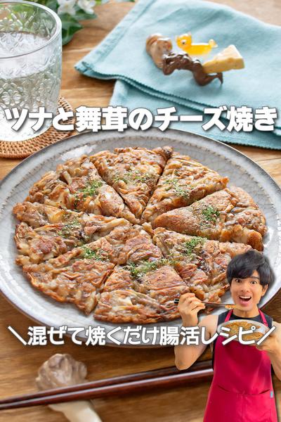 混ぜて焼くだけカリもち腸活！ツナと舞茸のチーズ焼き