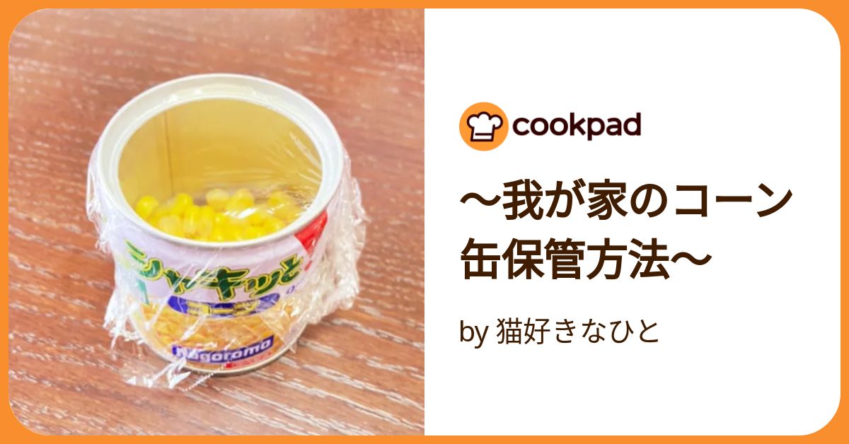 あ!やっちゃってた 缶にラップして冷蔵庫はNG?!開けた缶詰の正しい保存方法とは?暮らしニスタ