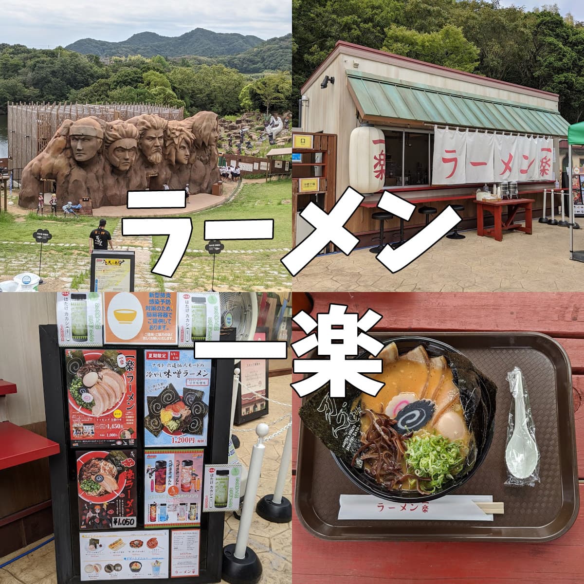 ナルトの一楽ラーメン：富士急ハイランドでの新しい味体験