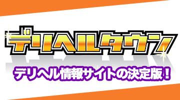 デリヘルタウン】口コミ投稿URL・QRコードが取得可能に♪上手に活用して口コミを投稿してもらいましょう！！｜風俗広告のアドサーチ