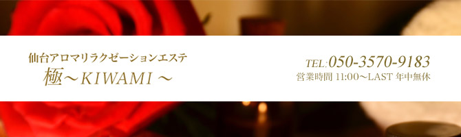 アロマリラクゼーションエステ極 -キワミ-：仙台駅のメンズエステ | 2024年12月の最新口コミと予約情報