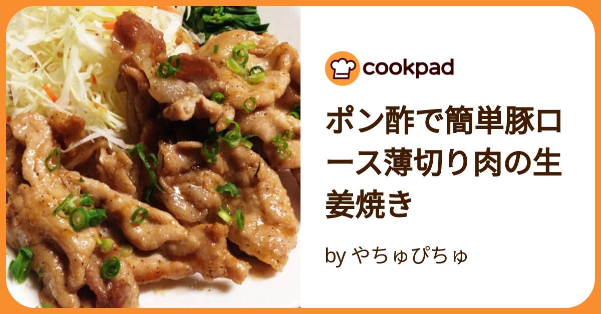 さっぱり☆カリカリ豚バラのおろしポン酢♪