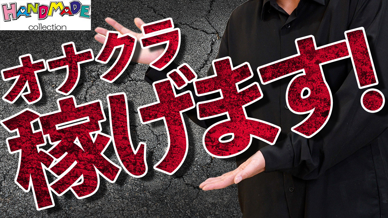 神奈川県のオナクラ・手コキ求人ランキング | ハピハロで稼げる風俗求人・高収入バイト・スキマ風俗バイトを検索！