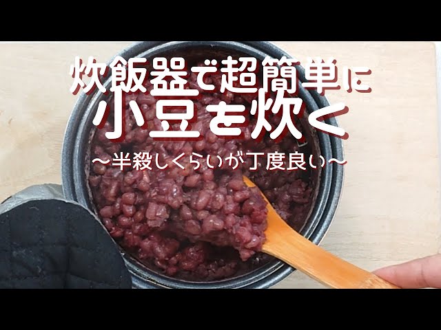 ストウブで小豆を煮る : kana-kitchen