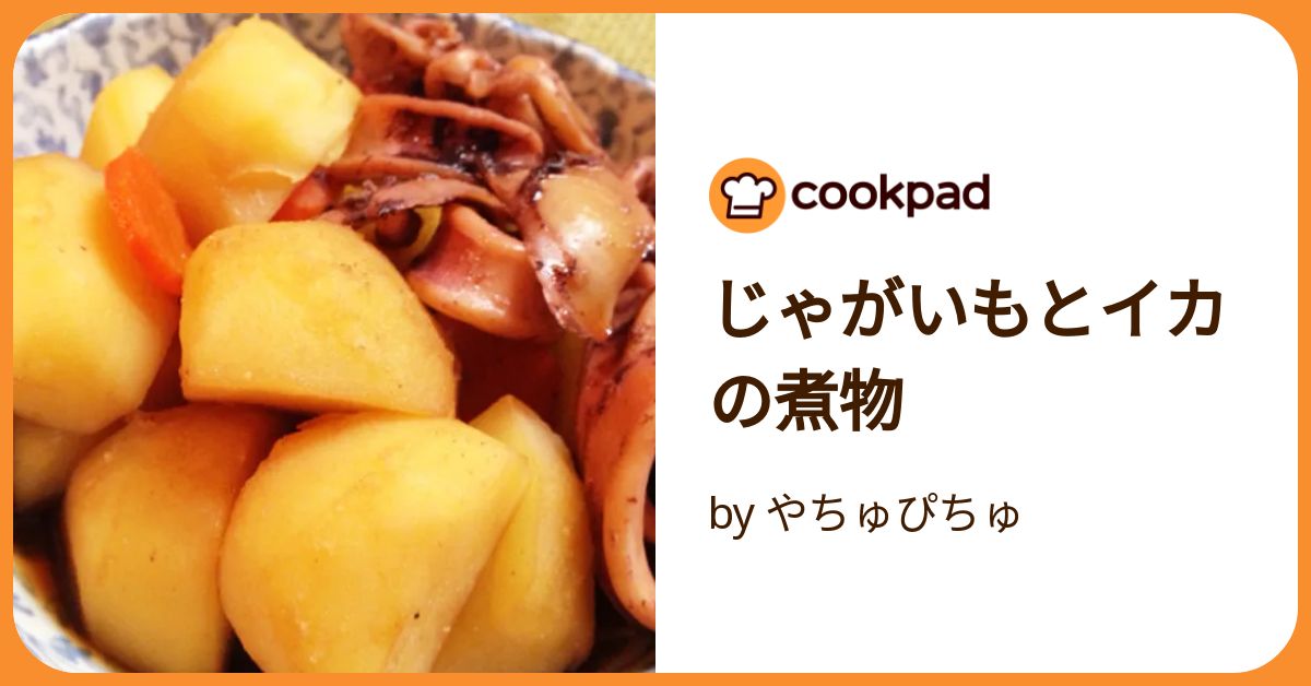 簡単イタリアン♪ イカとじゃがいものトマト煮の作り方・レシピ