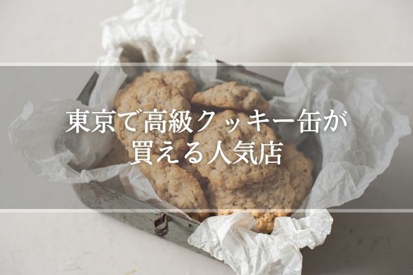 読みもの婦人画報のお取り寄せ 関西編 手土産ギフトにも喜ばれる!名店のおしゃれなクッキー缶5選