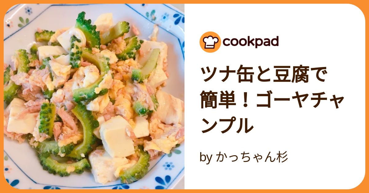 簡単、豆腐なしのゴーヤチャンプル