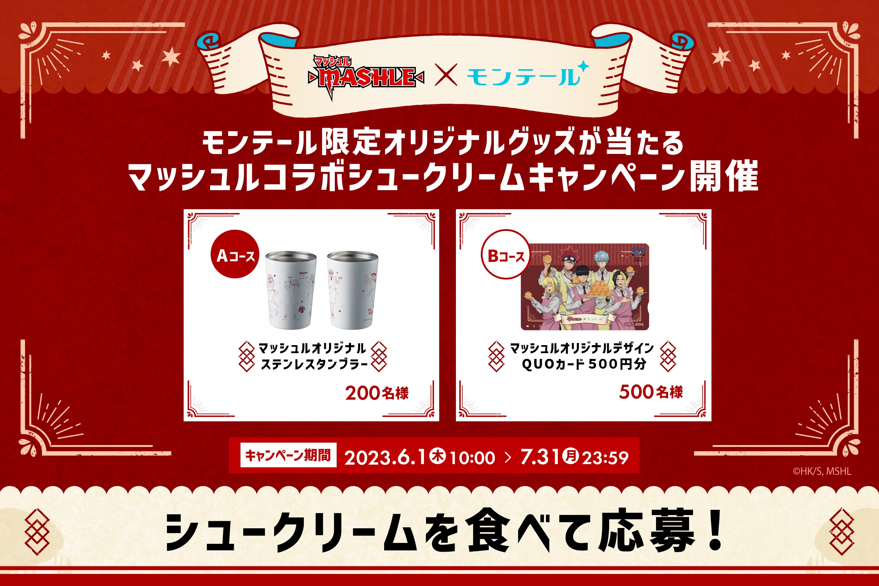 マッシュル × モンテール 6月1日よりコラボシュークリーム全国発売