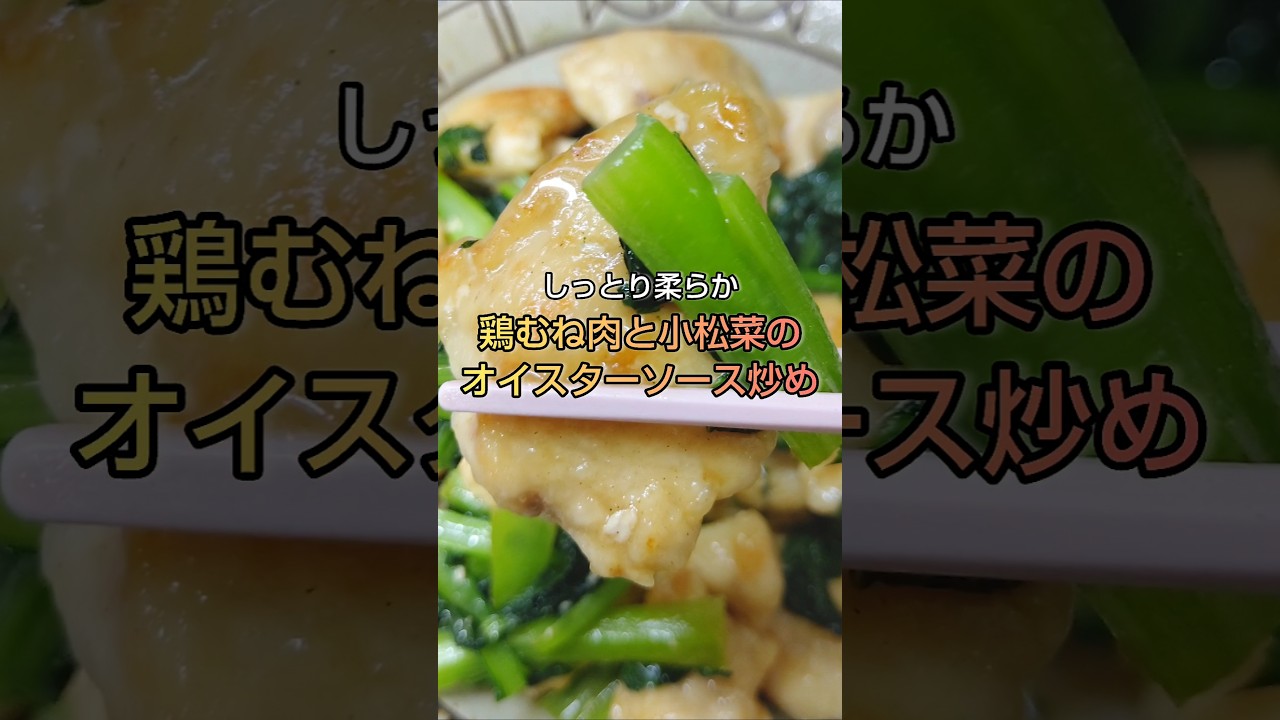 小松菜と鳥むね肉のオイスターソース炒め