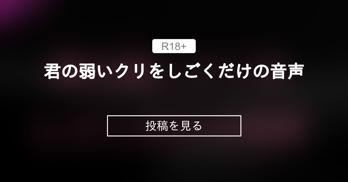 重要！クリの撫で方