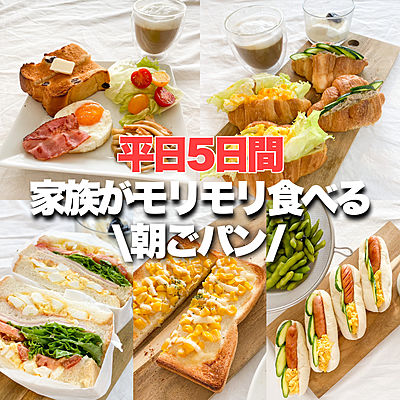 献立に悩んでる人必見 平日朝ごはん5日分クラシル