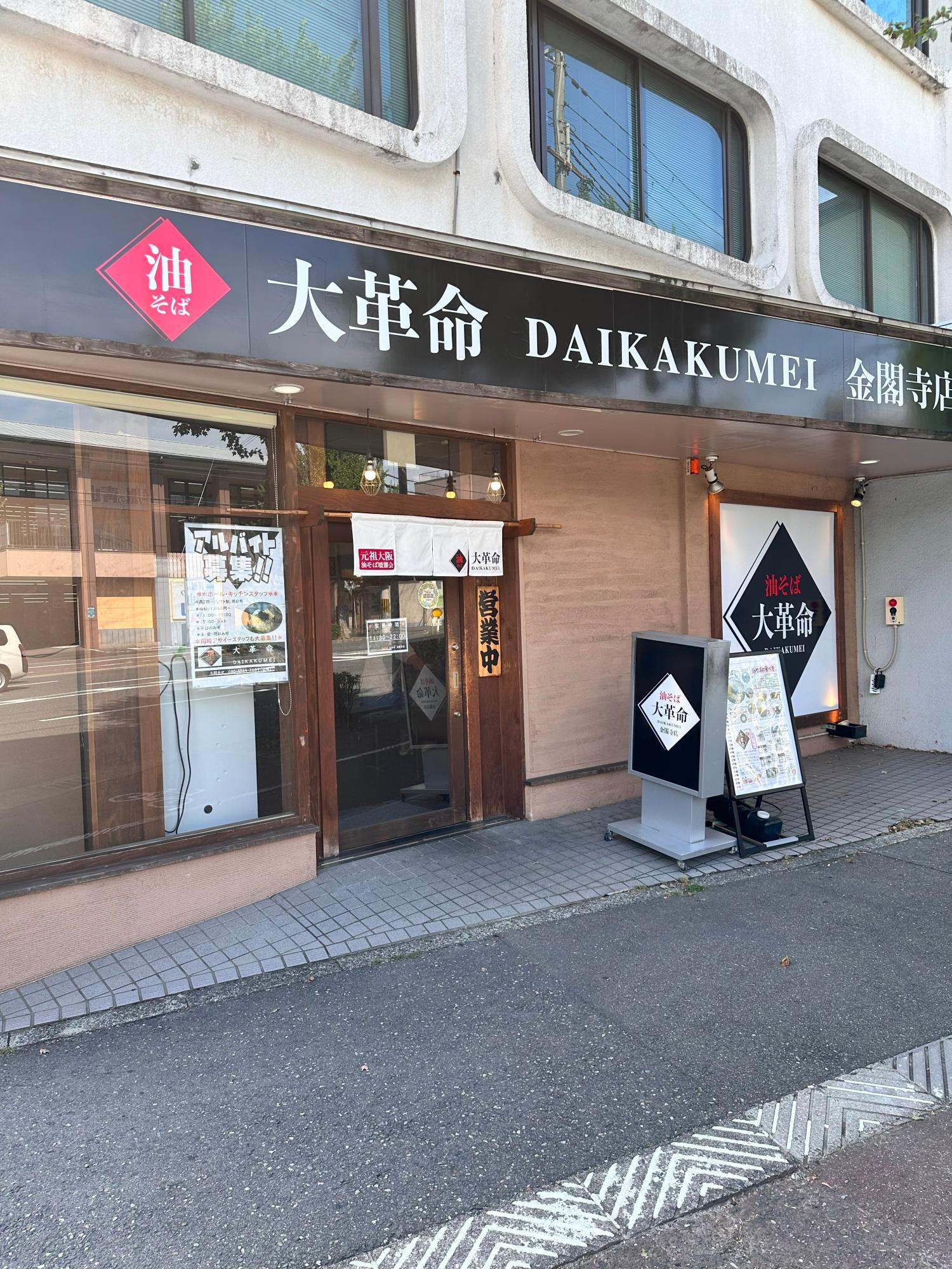 油そば 大革命 関西学院大学前店 - 甲東園 油そば・まぜそば食べログ