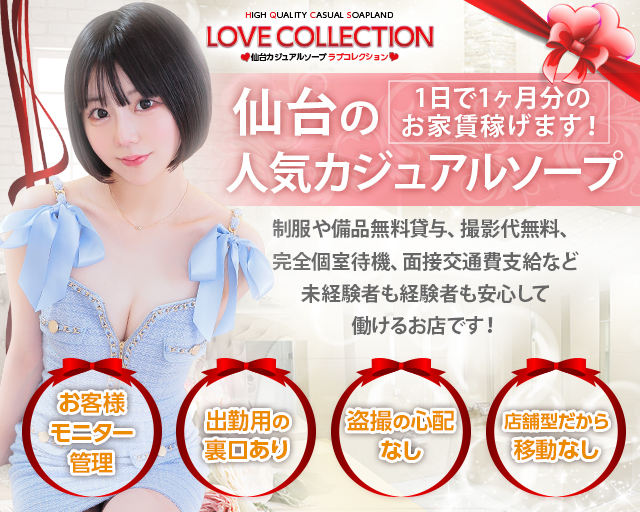 本番NN/NS情報】仙台のソープ”ラブコレクション”で高級店並みのサービスに驚愕！料金・口コミを紹介！ |  midnight-angel[ミッドナイトエンジェル]