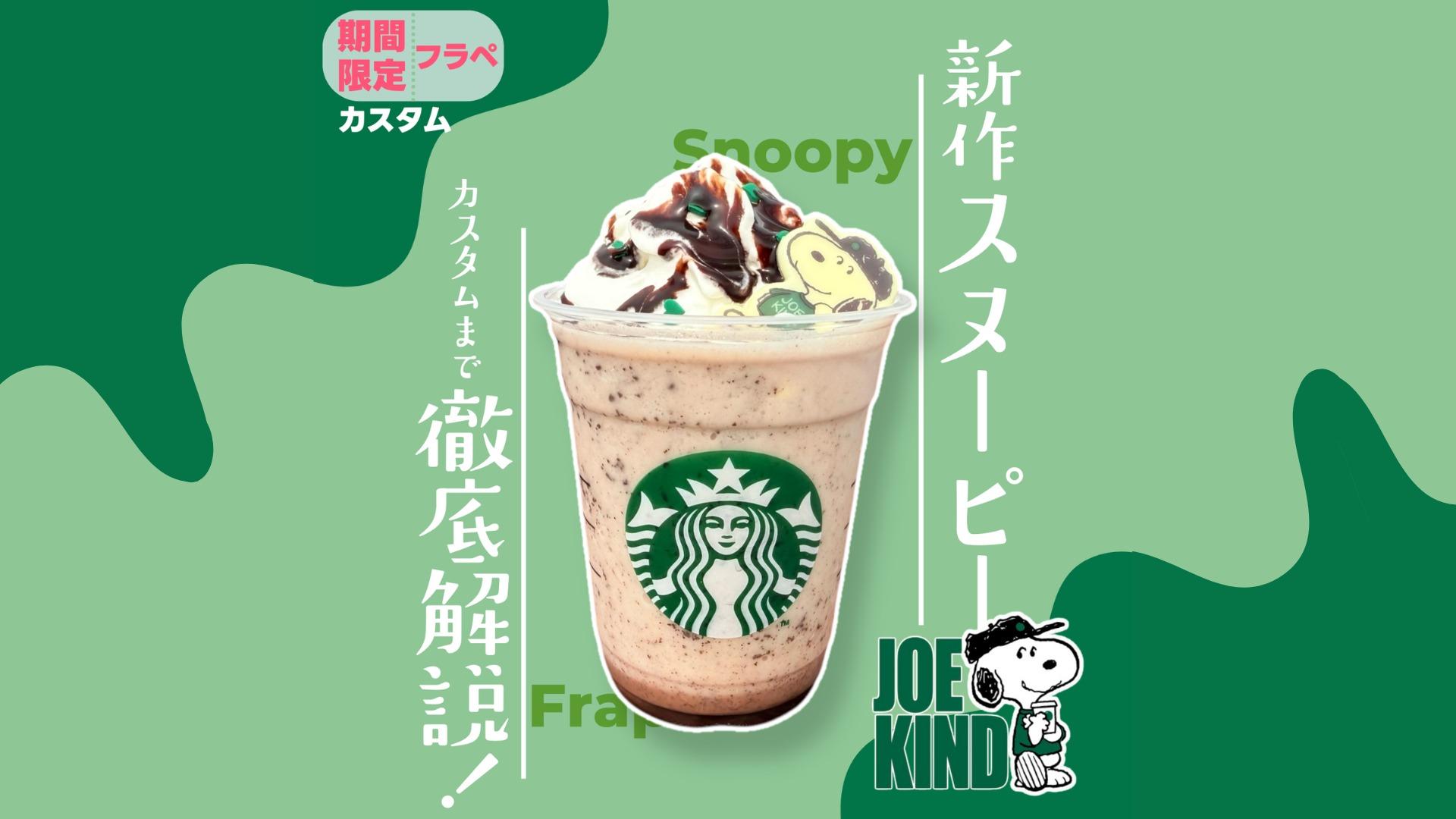 スタバ新作メニューの最新情報 - スヌーピーとともに楽しむ