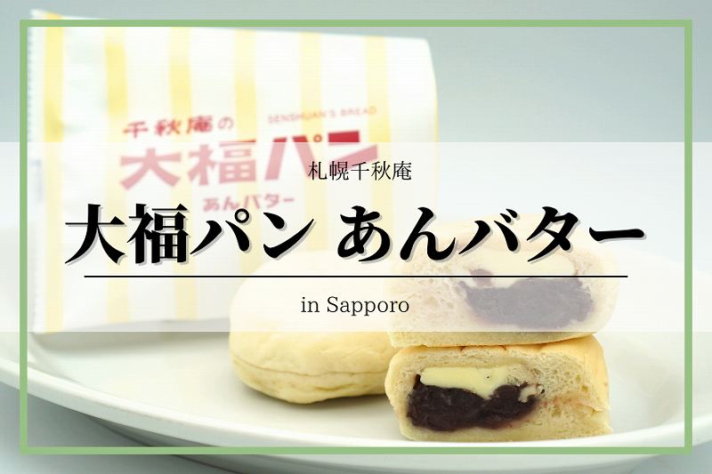 千秋庵 大福パン インテリアデザイン札幌 店舗デザイン・ブランディングNEW inc