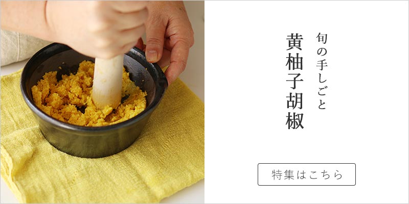 鍋以外に柚子胡椒を上手に使い切る方法。実は洋風料理にも合う？食・料理オリーブオイルをひとまわし