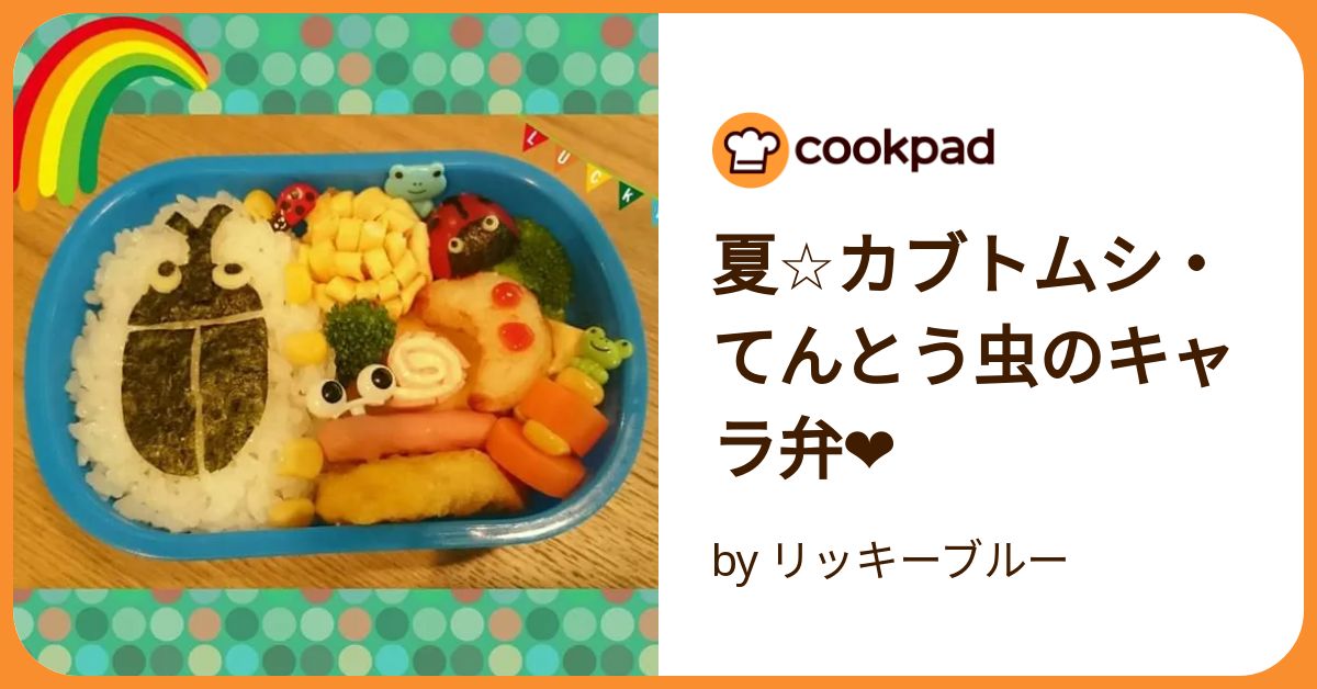 カブトムシのキャラ弁 お弁当