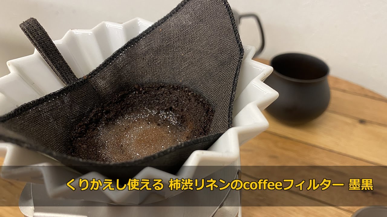 珈琲考具 繰り返し使えるフィルターitomani いとまに 日常の「暇 いとま 」に寄り添う公式オンラインショップ