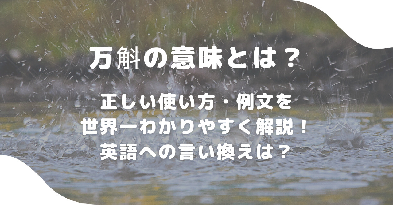 野暮とはどんな意味？ 意味や使い方、類義語、対義語を例文とともに解説【教員監修】 | Domani