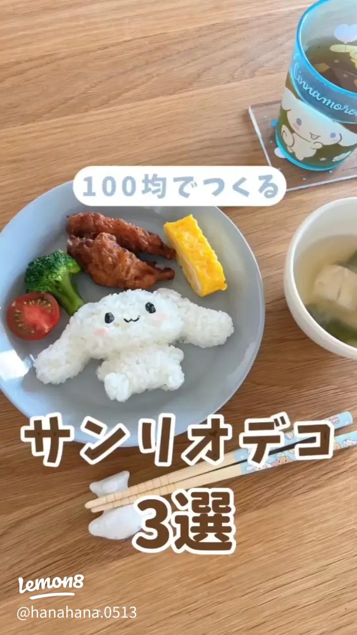 ダイソー ママさん必見！シナモロールのごはん型で子どもが喜ぶお弁当作りぺろくまブログ