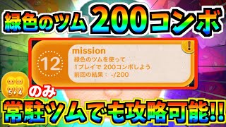 ツムツム 緑のツムとはどれのこと