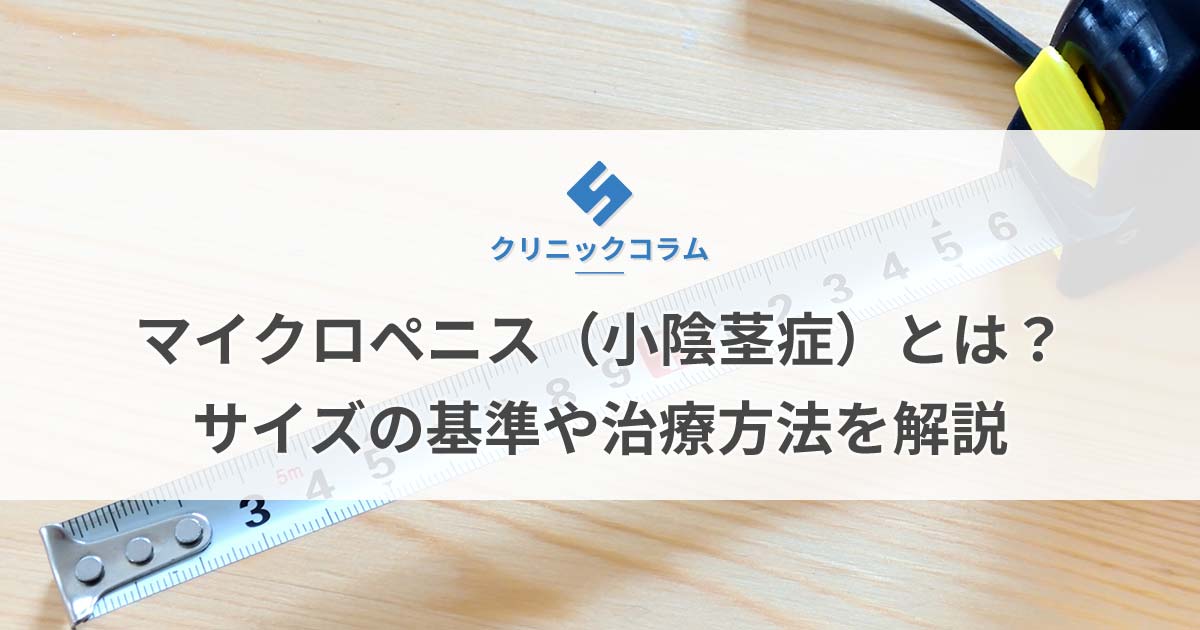 短小包茎をチェックしよう！日本人の平均サイズや測定方法、治療についても | 包茎手術のノーストクリニック【公式】