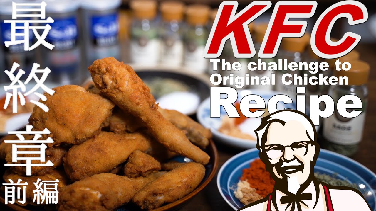 3年間ケンタッキーの再現をしつづけていた人、ついに本物と限りなく近い領域に到達したもよう レシピ動画有 「消されそう」「もはや狂気」 -Togetter