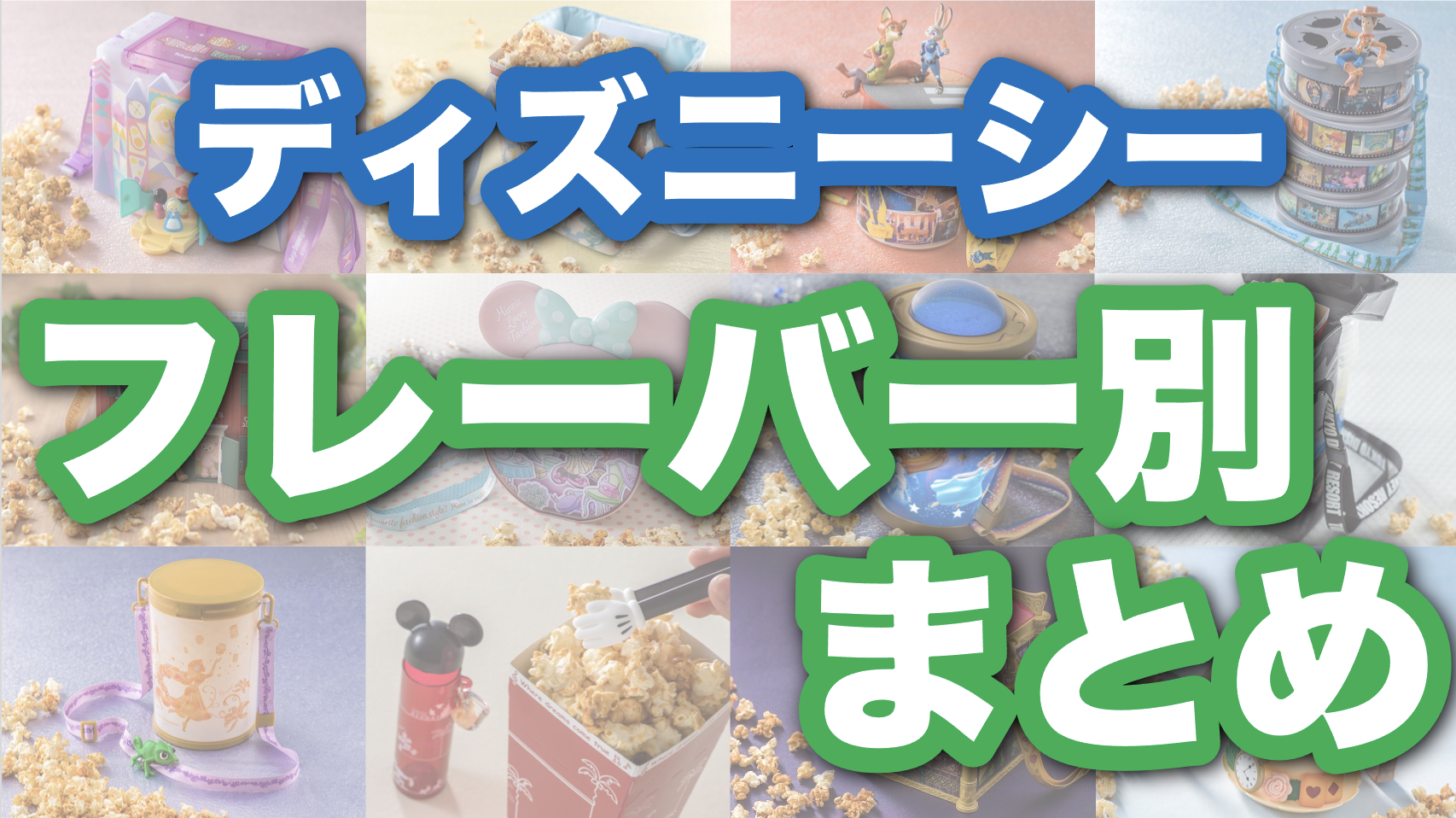 公式 ポップコーンワゴン アクアトピア横メニュー東京ディズニーシー東京ディズニーリゾート