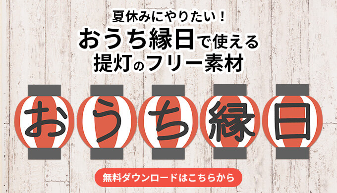 おうち縁日提灯メニュー表
