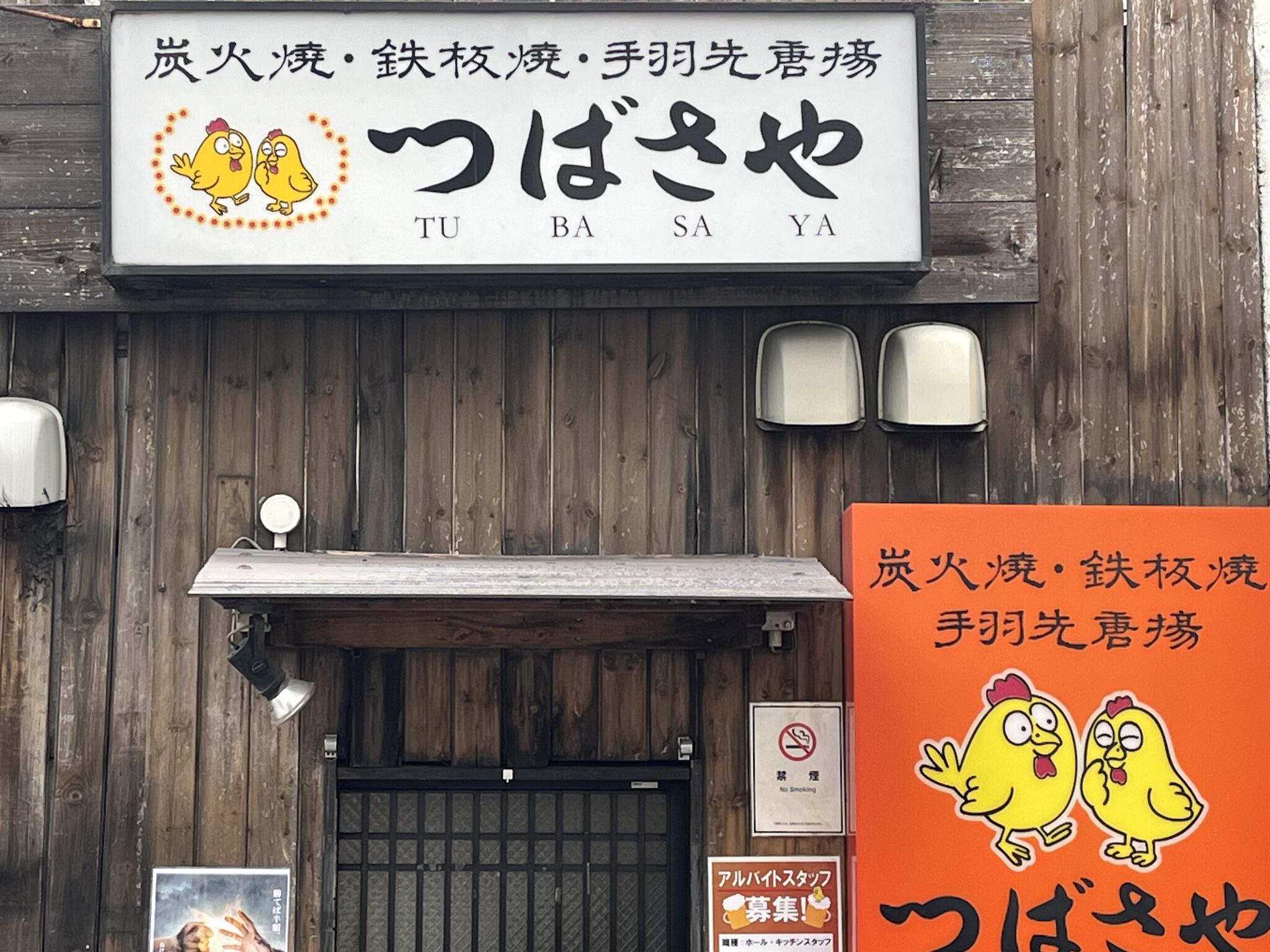 つばさや 藤ヶ丘店（名東区・藤が丘/居酒屋） -