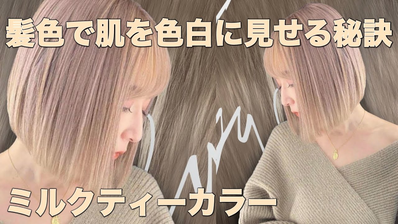 ミルクティーブラウンってどんな色？おすすめの髪色15選 暗め・明るめのオシャレなヘアカラー - LALA HAIR MAGAZINEララヘアマガジン