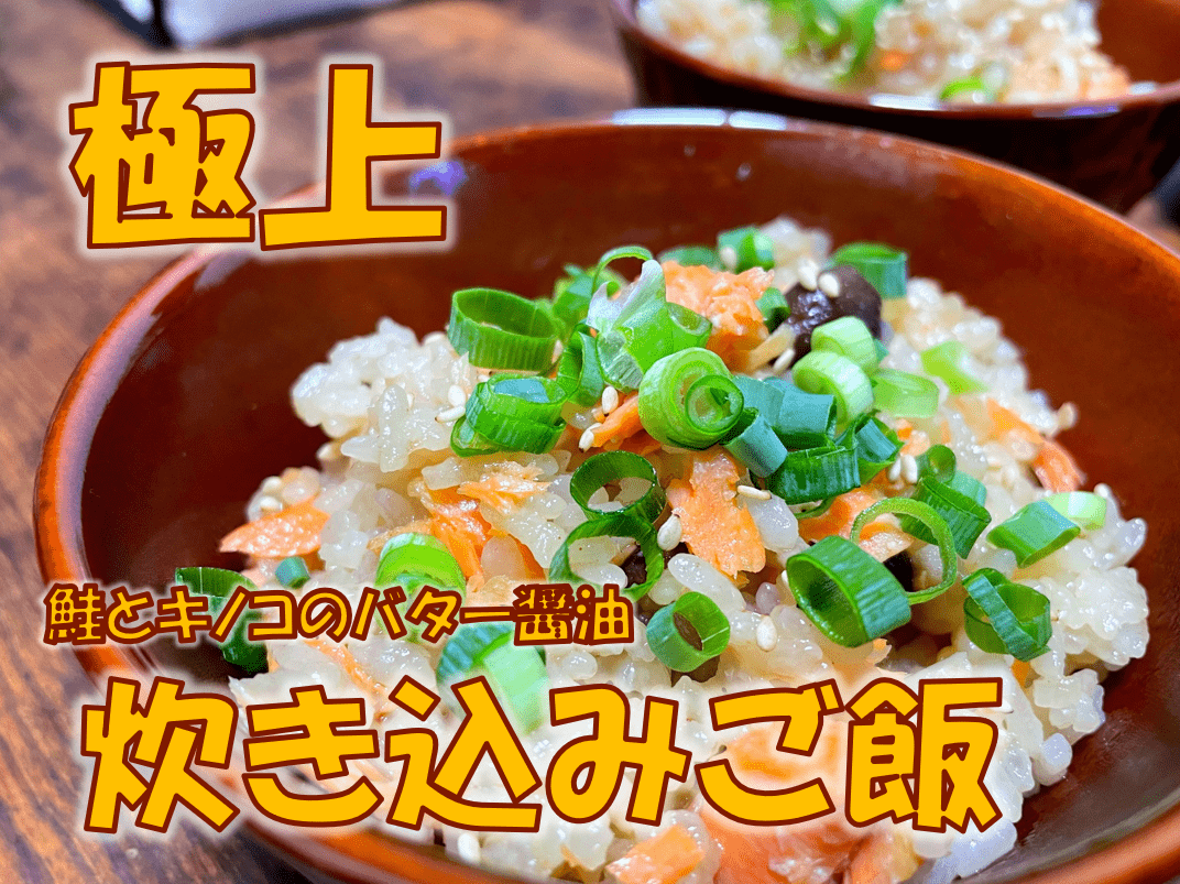 豊潤ときのこバター醤油炒めごはん 作り方 和食 ごはん- レシピ 日本ハム