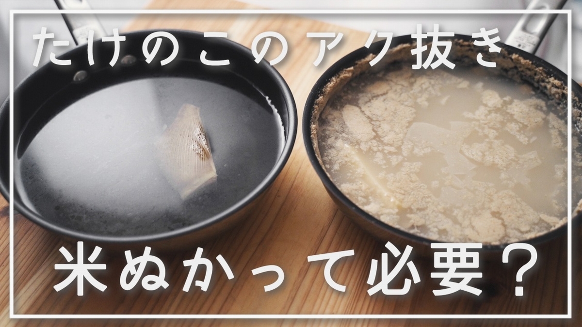 基本からアレンジまで！思わずつくりたくなる「たけのこ あく抜き 生米」のレシピ集クックパッド