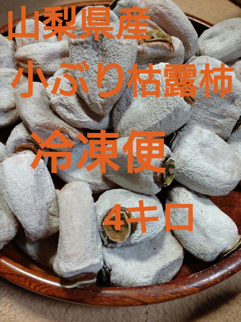 干し柿を冷凍して長期保存！日持ちの期間と解凍のポイントを紹介食・料理オリーブオイルをひとまわし