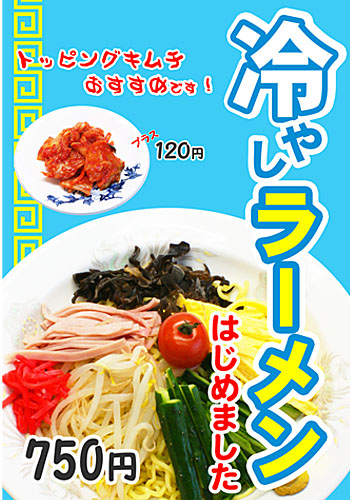 冷やし中華はじめました。 夏季限定ラーメンあら陣 本店