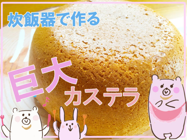 炊飯器で究極のお手軽簡単カステラ by 気まぐれ食堂クックパッド簡単おいしいみんなのレシピが392万品